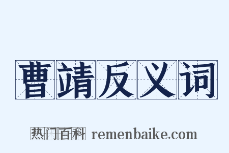 曹靖反义词是什么意思的图片